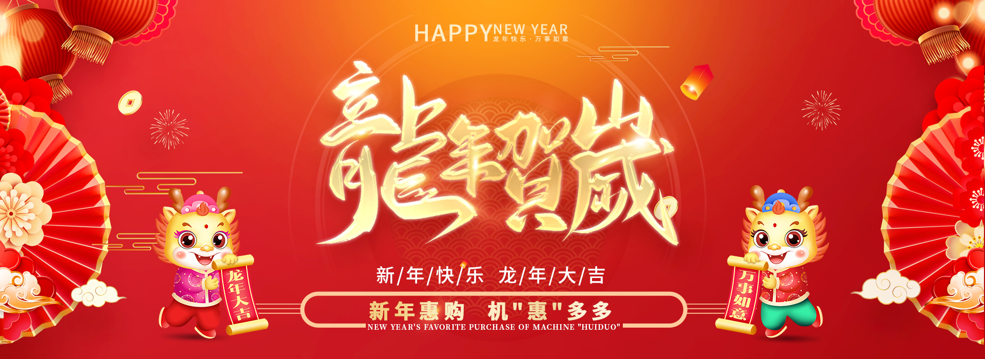 东鼎贺新年